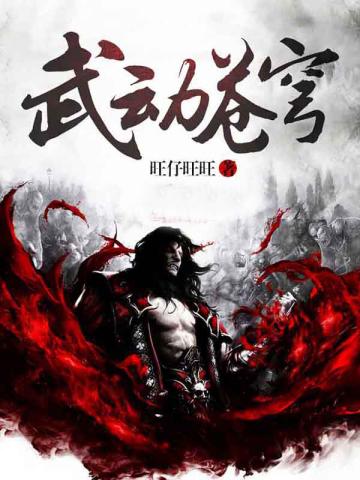 武动苍穹张翼轸女主有几个