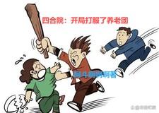 四合院开局就坑一大爷