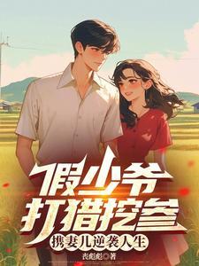 假少爷打猎挖参