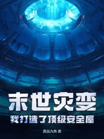 末世大灾难