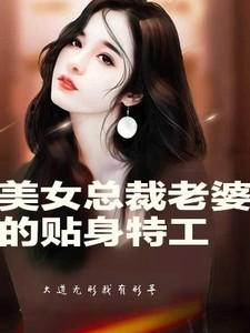 美女总裁的贴身特工[皱眉