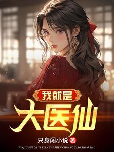 纯阳之体的我不想吃软饭免费观看
