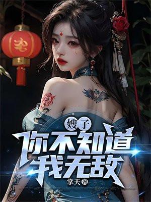 你不知道我无敌?免费