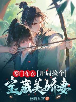 开局捡个宝藏美娇妻阅读全