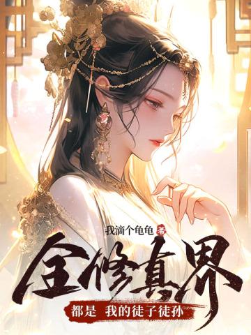 全修真界都是我的铲屎官免费
