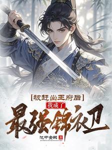 被赶出王府后我成了最强锦衣卫林凡