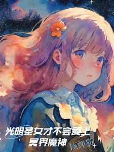 光明圣女才不会爱上冥界魔神TXT