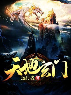 天地玄门游戏