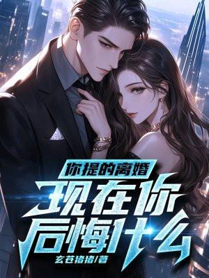 你提的离婚现在你后悔什么未删减版苏浔