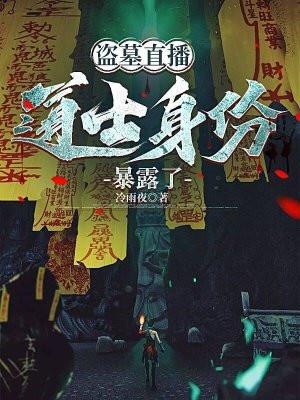 盗墓直播扮演小哥