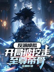 反派模拟开局被挖走至尊帝骨陆乾