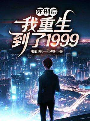 主角是死刑犯的重生