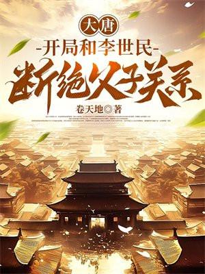 大唐之开局和李世民断绝父子关系