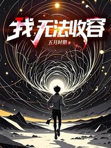 无法收容笔趣阁