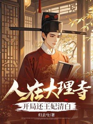 开局还王妃清白TXT