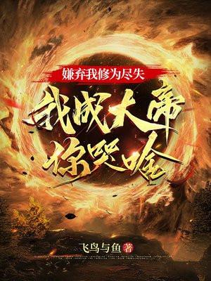 嫌弃我修为尽失我成大帝你哭啥 百度百科