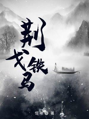 荆戈铁马 马拉松