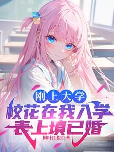 入学填未婚校花揪耳朵