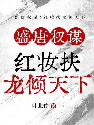 盛世红妆倾天下1538章