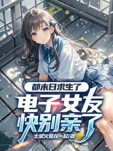 都末日求生了电子女友快别亲了土星火星在一起
