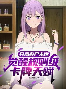 末世开局获得丧尸老婆