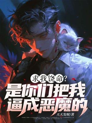 求饶吧但我会拒绝