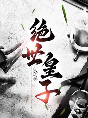 绝世皇子女煞神免费阅读