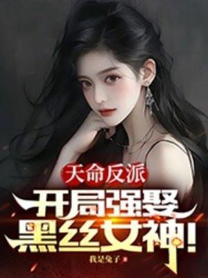 天命反派写的