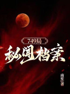 749局秘闻档案我的回忆录