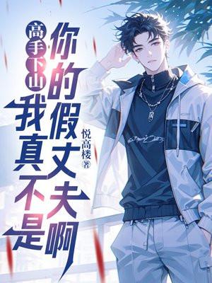 高手下山开局九封婚书