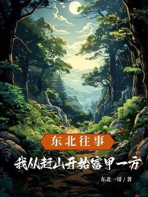东北往事我从赶山开始富甲一方王立志结局