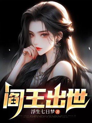 阎王出世短剧免费观看31集剧情介绍