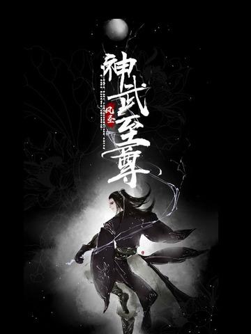 神武至尊云霄几个妻子