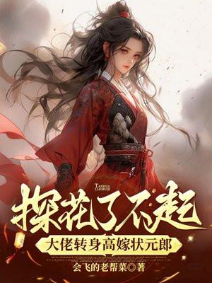 探花是最帅的