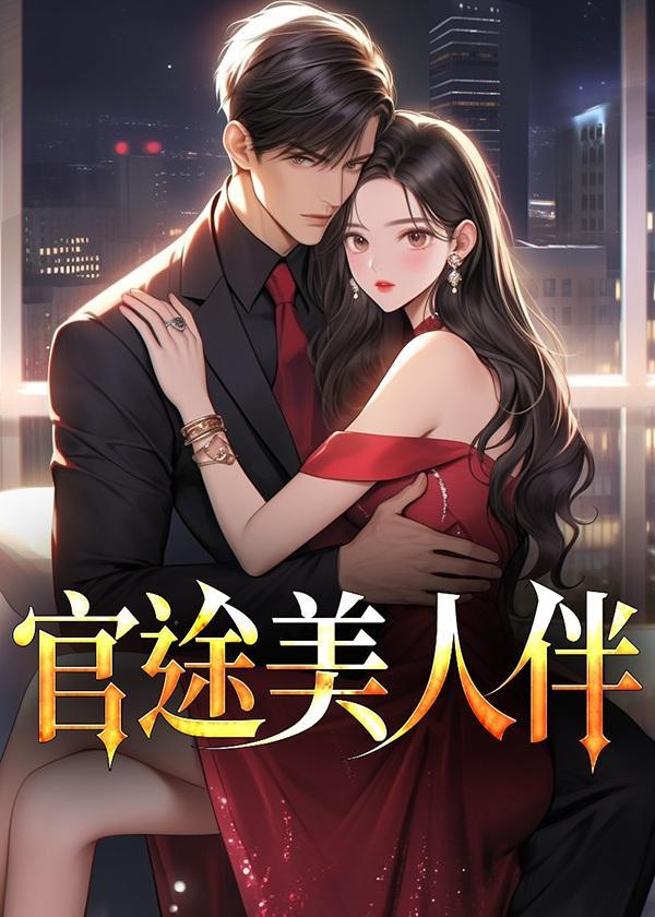 官途美人伴txt