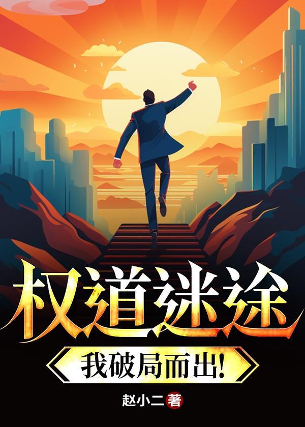 权路迷途全文免费