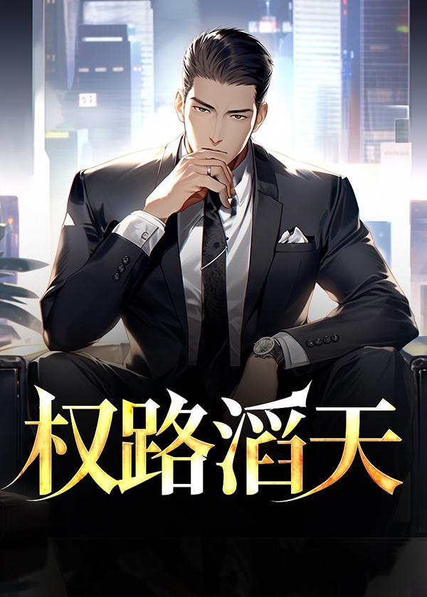 权柄滔天