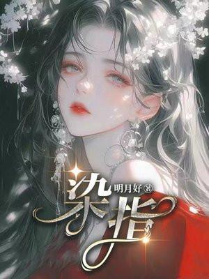染指成语