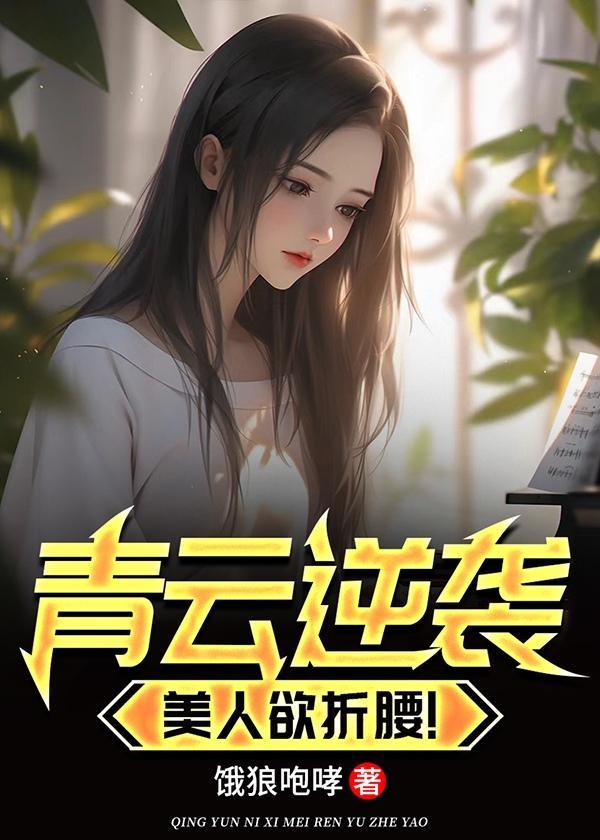 青云逆袭美人疑折腰