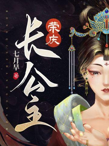 长公主荣华