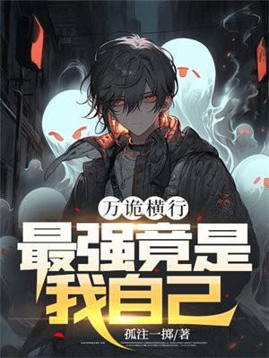 万诡入我破晓营全文最新章节更新