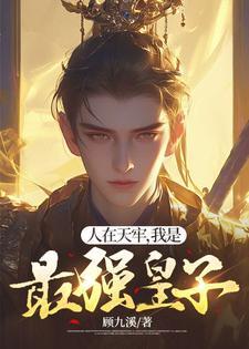 我是最强皇子TXT