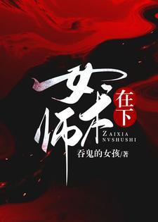 在下女术师男主是谁