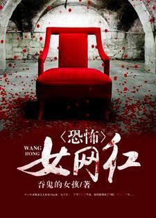 恐怖女网红txt百度