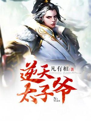 逆天太子爷短剧免费观看