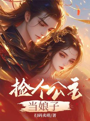 公主捡了个乞丐竟是上古战神