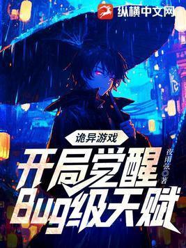 诡异游戏开局觉醒bug级天赋在线观看