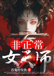 非正常女天师万穗身份