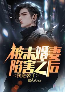 被未婚妻沉江的男人
