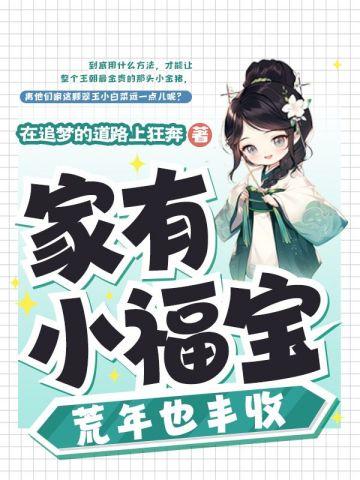 家有小福宝荒年也丰收全文免费阅读